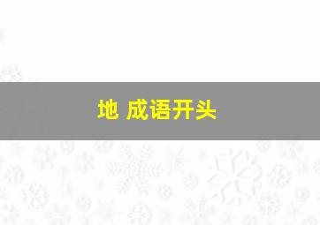 地 成语开头